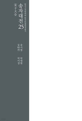 송자대전 宋子大全 25