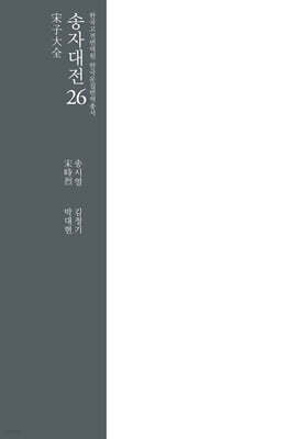 송자대전 宋子大全 26