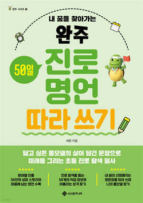 완주 진로 명언 따라 쓰기