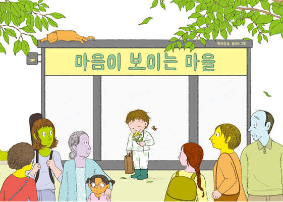 마음이 보이는 마을