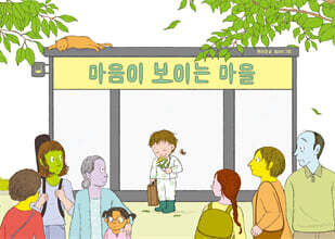 마음이 보이는 마을
