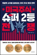 미국주식 슈퍼 2등 전쟁