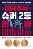 미국주식 슈퍼 2등 전쟁
