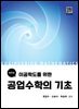 공업수학의 기초