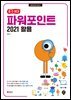 [할 수 있다!] 파워포인트 2021 활용
