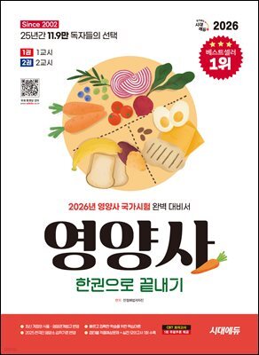 2026 시대에듀 영양사 한권으로 끝내기