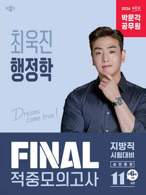 2026 박문각 공무원 최욱진 행정학 FINAL 적중모의고사(지방직)