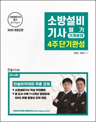 2026 소방설비기사필기 4주단기완성 기계분야