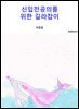 신입전공의를 위한 길라잡이