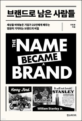 브랜드로 남은 사람들