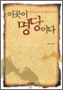 이곳이 명당이다