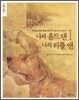 나의 올드 댄, 나의 리틀 앤 1