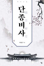 단종비사