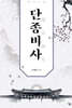 단종비사