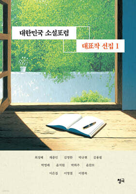 대한민국 소설포럼 대표작 선집 1