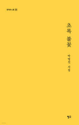 초록 불꽃