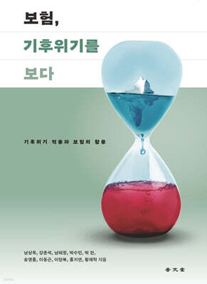 보험, 기후위기를 보다