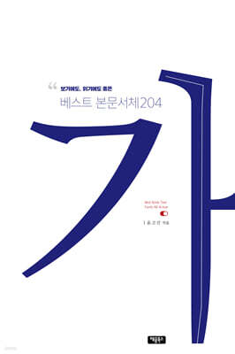 보기에도, 읽기에도 좋은 베스트 본문서체 204