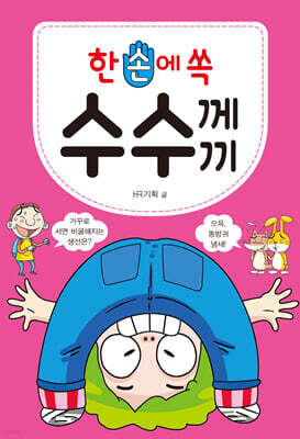 한 손에 쏙 수수께끼