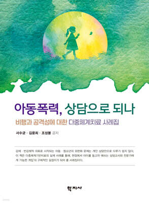 아동폭력, 상담으로 되나