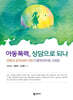 아동폭력, 상담으로 되나