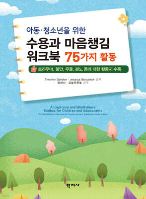 아동·청소년을 위한 수용과 마음챙김 워크북 75가지 활동