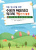 아동·청소년을 위한 수용과 마음챙김 워크북 75가지 활동