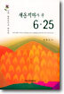 새옹지마가 된 6 25