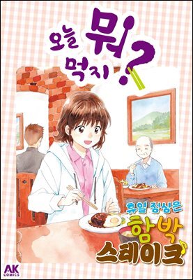 오늘 뭐 먹지? 51 휴일 점심은 함박스테이크