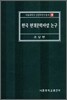 한국 현대문학사상 논구