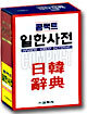 콤팩트 일한사전