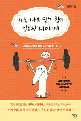 지금, 나를 믿는 힘이 필요한 너에게
