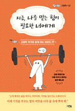 지금, 나를 믿는 힘이 필요한 너에게