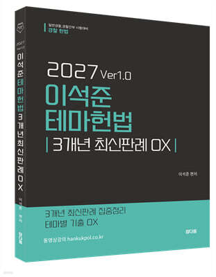 2027 이석준 테마 헌법 3개년 최신판례 OX