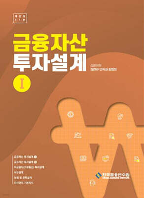 금융자산 투자설계 1