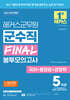 2026 해커스군무원 군수직 FINAL 봉투모의고사(국어+행정법+경영학) (9급·7급 군무원)