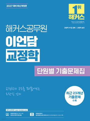2027 해커스공무원 이언담 교정학 단원별 기출문제집(교정직 9급·7급 공채, 교정직 승진)
