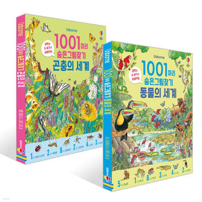1001마리 숨은그림찾기 : 동물의 세계 + 곤충의 세계 세트