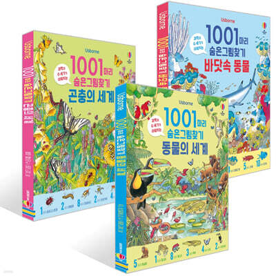 1001마리 숨은그림찾기 : 동물의 세계 + 바닷속 동물 + 곤충의 세계 세트