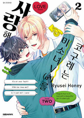 코구레는 미소녀V(♂)를 사랑해 2