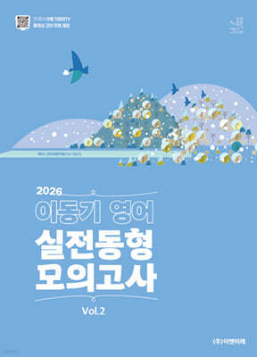 2026 이동기 영어 실전동형 모의고사 Vol.2