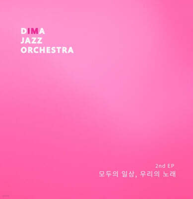 DIMA Jazz Orchestra (디마 재즈 오케스트라) - 모두의 일상, 우리의 노래