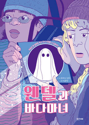 웬델과 바다마녀