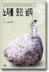 노자를 웃긴 남자 2