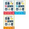 읽기로 시작해 쓰기로 완성하는 초등 첫 문해력 신문1-3 세트 (전3권)