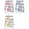 세상을 바꾼 과학자 + 글로벌 리더 + 노벨상수상자  50인의 특강 세트 (전3권)