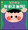 우리 아가 뭐 하고 놀까?