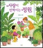 사랑이 반짝이는 정원
