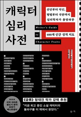 캐릭터 심리 사전