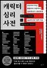 캐릭터 심리 사전